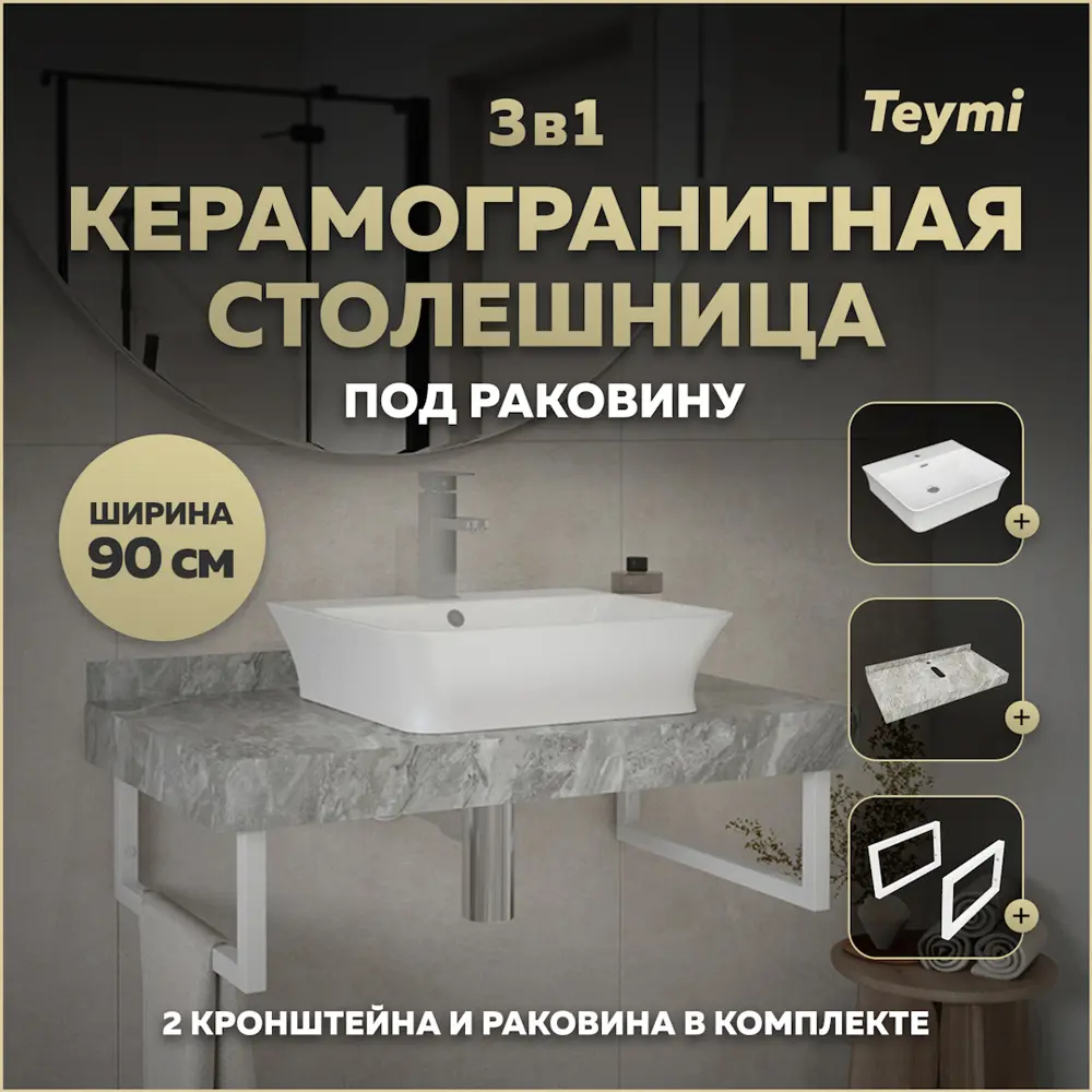 Фото Комплект TEYMI Helmi F14160 Столешница керамогранитная 90 см серый мрамор с раковиной Aina 49 кронштейны 2 шт. белые Фото Комплект TEYMI Helmi F14160 Столешница керамогранитная 90 см серый мрамор с раковиной Aina 49 кронштейны 2 шт. белые