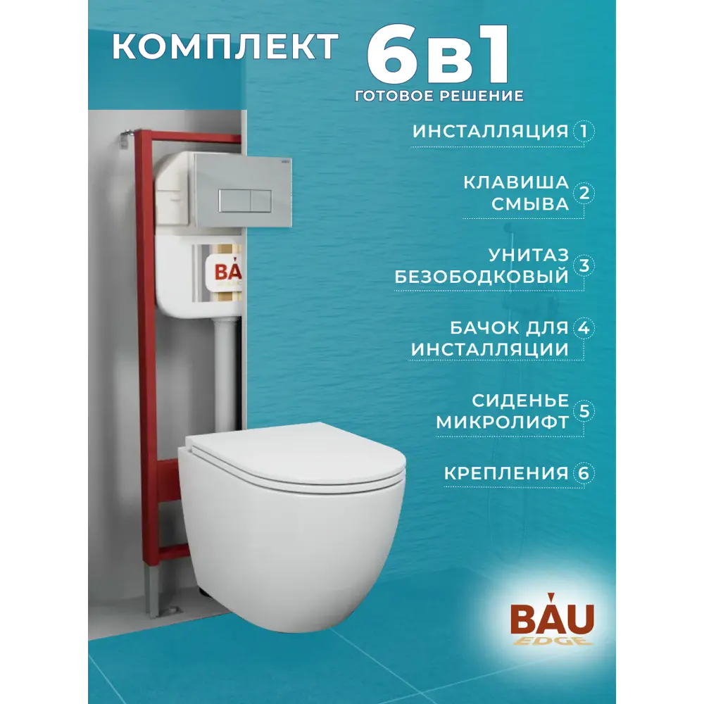 Фото 9 Комплект BAUEDGE NEO45700-BL0001-HQ-Q00007 6 в 1: инсталляция, унитаз безободковый Dream Hurricane, быстросъемное микролифт, кнопка Hotel хром Фото 9 Комплект BAUEDGE NEO45700-BL0001-HQ-Q00007 6 в 1: инсталляция, унитаз безободковый Dream Hurricane, быстросъемное микролифт, кнопка Hotel хром