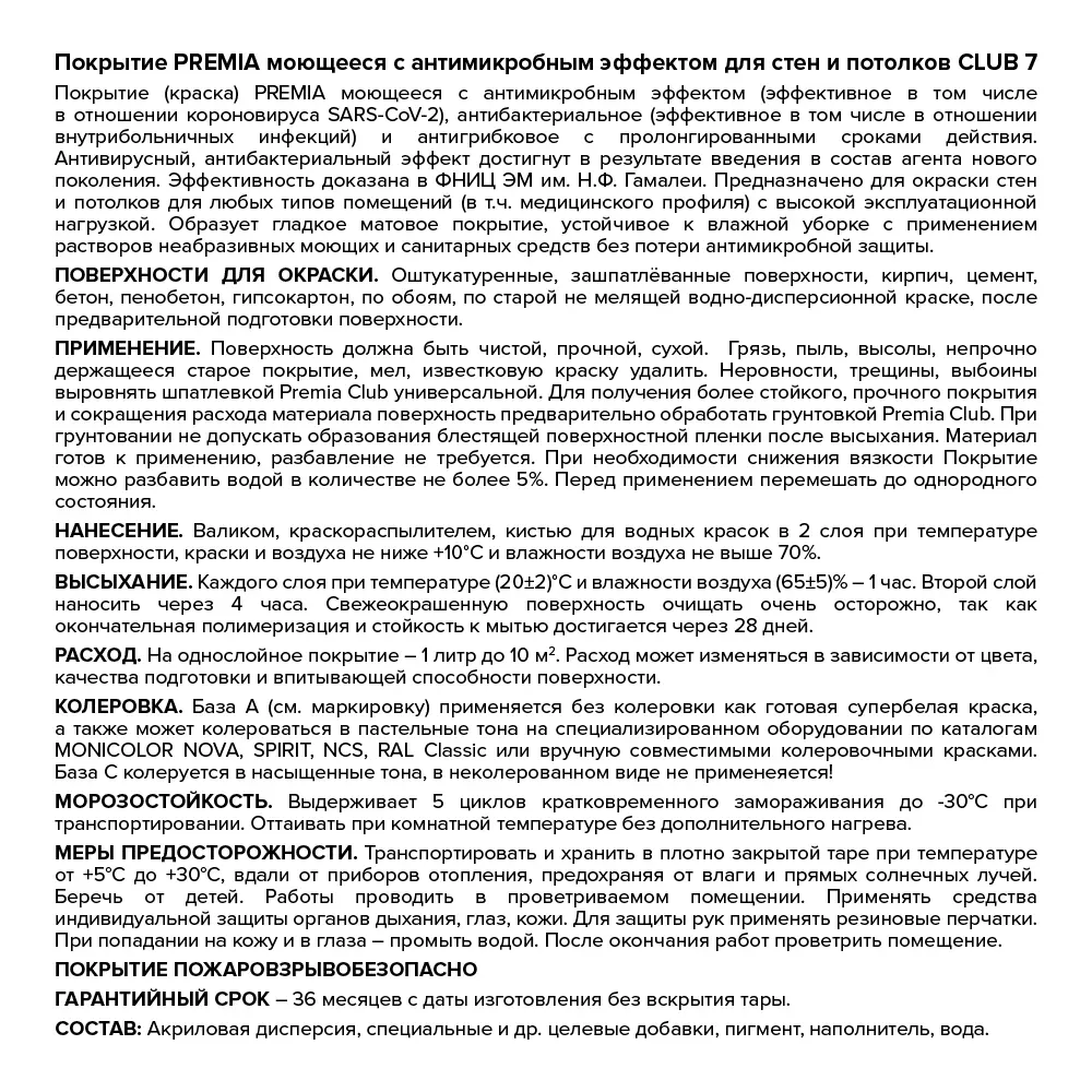 Фото 4 Краска для стен и потолков моющаяся Premia Club антибактериальная матовая белая база А 9 л