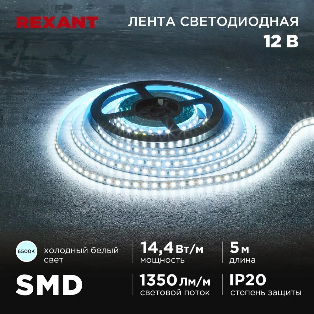 Фото Светодиодная лента Rexant 141-222 120 диод/м 14.4 Вт/м 12 В 0.8 см IP20 5 м холодный белый (голубой) свет Фото Светодиодная лента Rexant 141-222 120 диод/м 14.4 Вт/м 12 В 0.8 см IP20 5 м холодный белый (голубой) свет