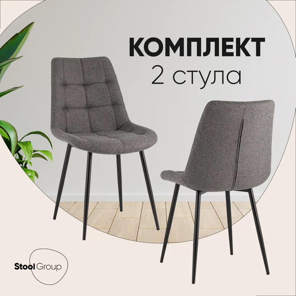 Фото Комплект кухонных стульев 2 стула Стул груп Флексnew 47х87х59 см рогожка цвет темно-серый Фото Комплект кухонных стульев 2 стула Стул груп Флексnew 47х87х59 см рогожка цвет темно-серый