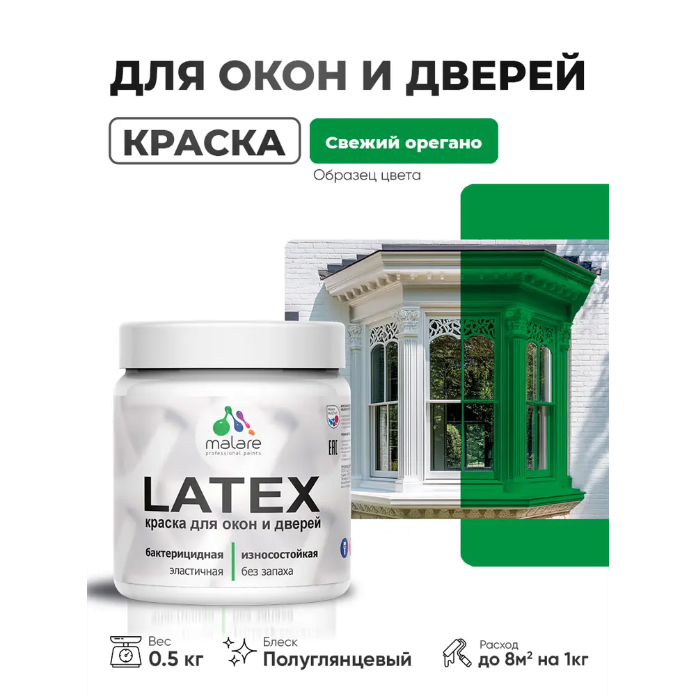 Фото Краска для окон и дверей Malare Latex антисептическая быстросохнущая без запаха полуглянцевая цвет свежий орегано 0.5 кг Фото Краска для окон и дверей Malare Latex антисептическая быстросохнущая без запаха полуглянцевая цвет свежий орегано 0.5 кг