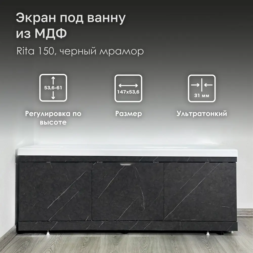 Фото 3 Экран под ванну Alavann Мдф rita 150 ALV0717006 147x53.6см цвет черный мрамор Фото 3 Экран под ванну Alavann Мдф rita 150 ALV0717006 147x53.6см цвет черный мрамор