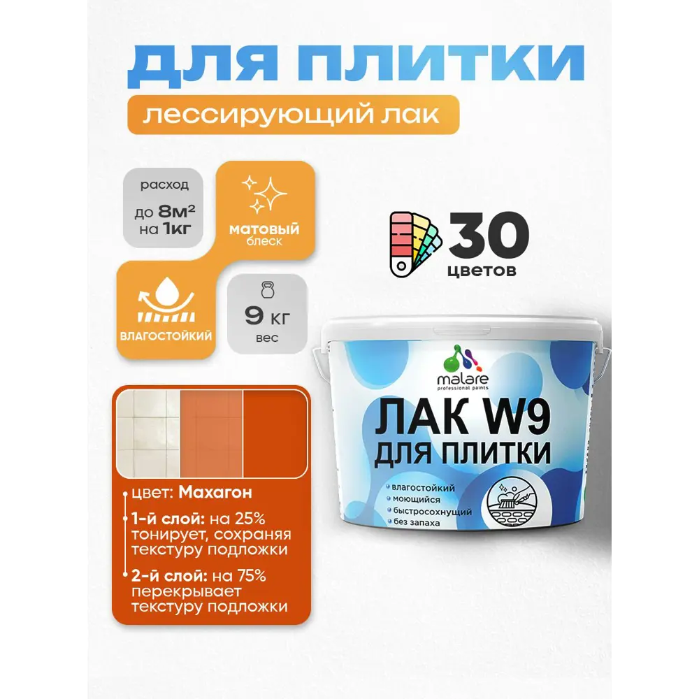 Фото Лак для плитки и кафеля тонирующий Malare Series W моющийся матовый махагон 9 кг