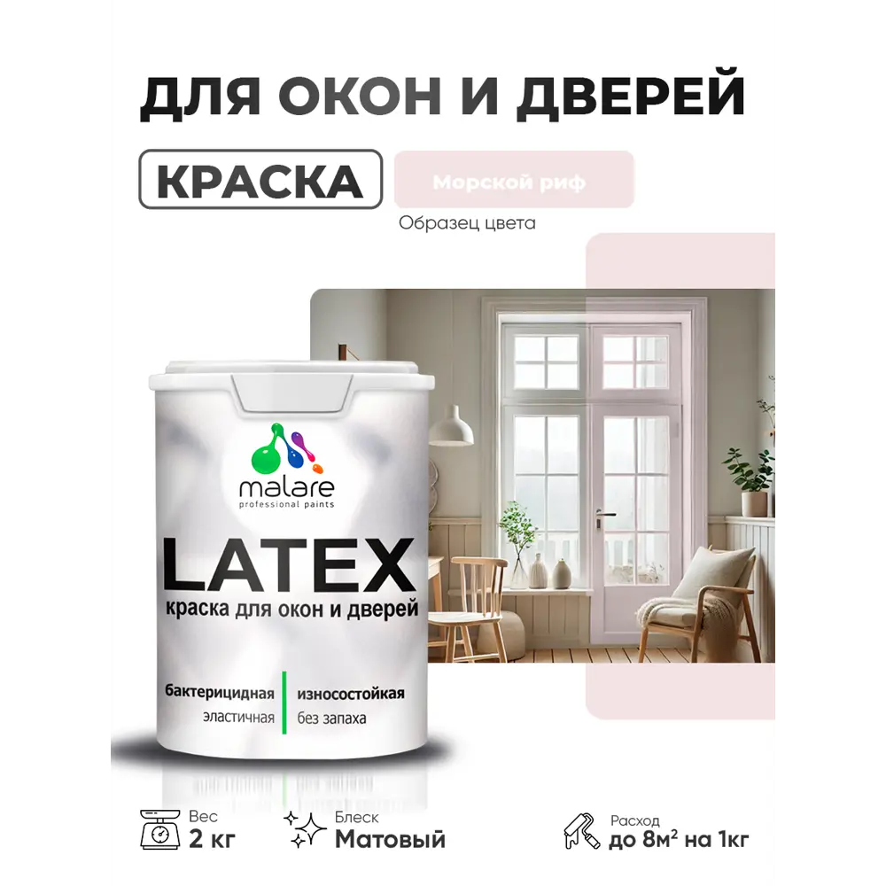 Фото Краска для окон и дверей Malare Latex антисептическая быстросохнущая без запаха матовая цвет морской риф 2 кг Фото Краска для окон и дверей Malare Latex антисептическая быстросохнущая без запаха матовая цвет морской риф 2 кг