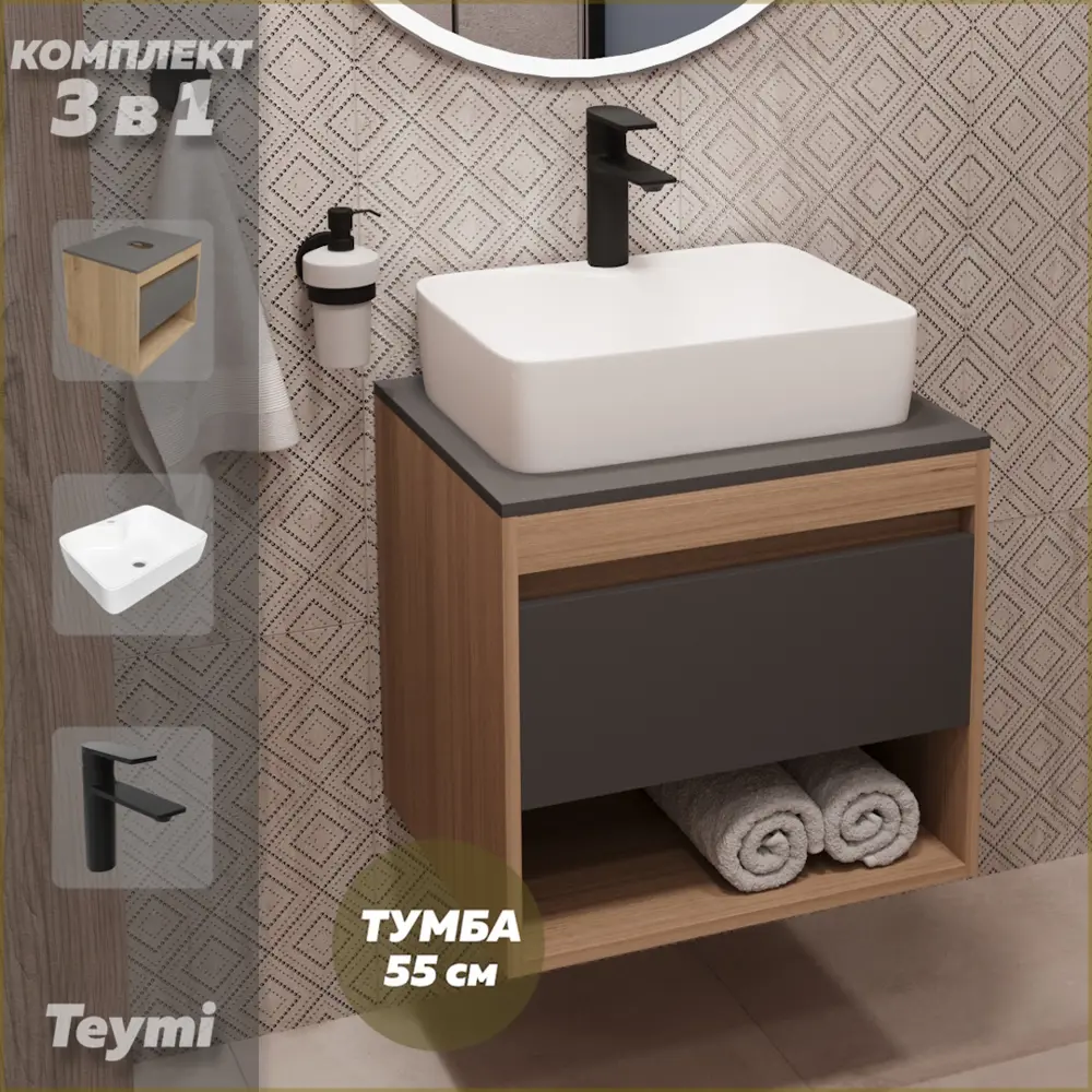 Фото Комплект Teymi 3 в 1: Тумба Ritta 55 дуб эврика/графит матовый + раковина Helmi S 48 накладная с полочкой + смеситель Ellie черный матовый F03785 Фото Комплект Teymi 3 в 1: Тумба Ritta 55 дуб эврика/графит матовый + раковина Helmi S 48 накладная с полочкой + смеситель Ellie черный матовый F03785