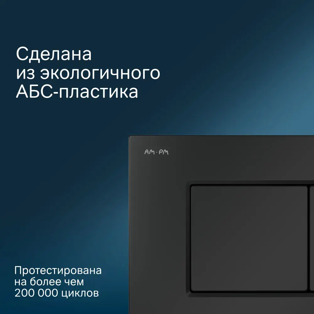 Фото 2 Панель смыва для унитаза Am.pm I070238 ProC S матовый черный Фото 2 Панель смыва для унитаза Am.pm I070238 ProC S матовый черный