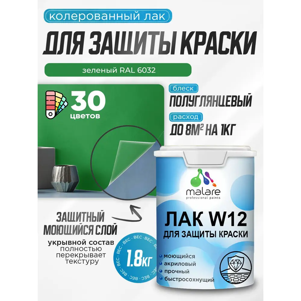 Фото Лак для защиты акриловых красок укрывной Malare Series W моющийся экологичный полуглянцевый RAL 6032 зеленый 1.8 кг Фото Лак для защиты акриловых красок укрывной Malare Series W моющийся экологичный полуглянцевый RAL 6032 зеленый 1.8 кг