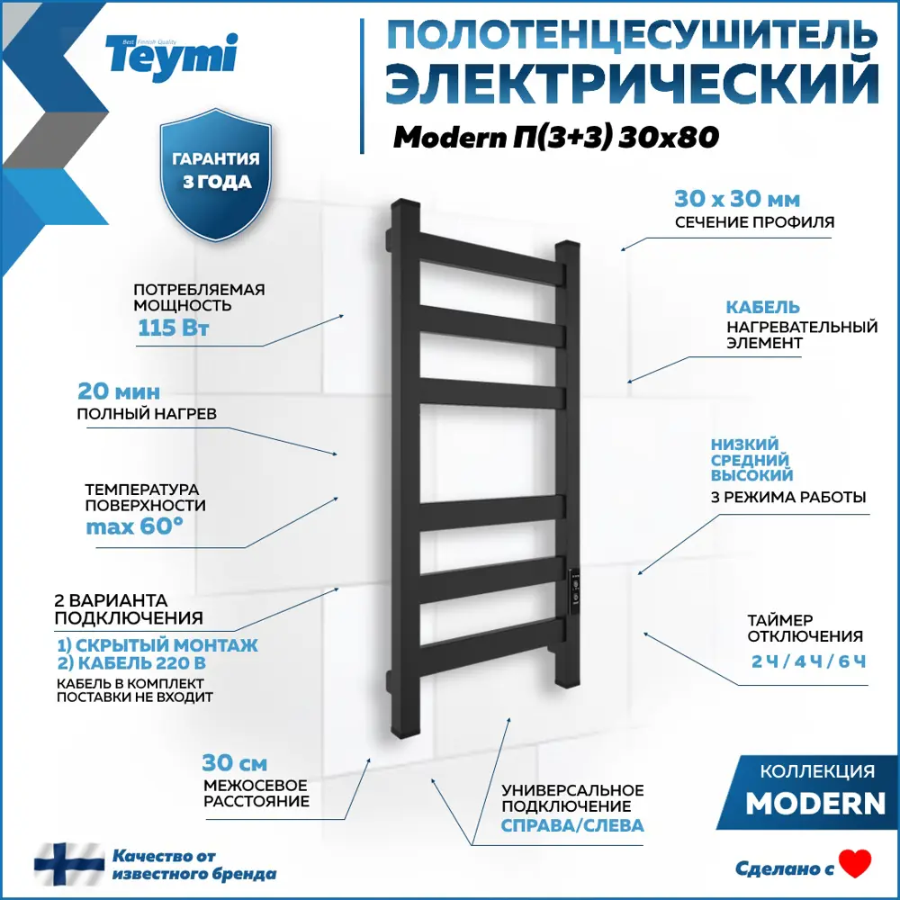 Фото 2 Полотенцесушитель электрический Teymi Modern П(3+3) 30x80 330x800 мм 115 Вт с терморегулятором лесенка цвет черный матовый Фото 2 Полотенцесушитель электрический Teymi Modern П(3+3) 30x80 330x800 мм 115 Вт с терморегулятором лесенка цвет черный матовый
