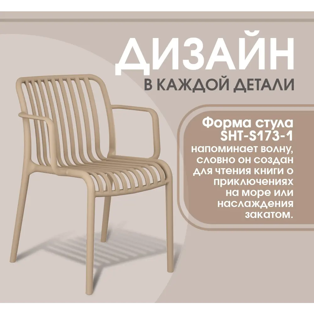 Фото 10 Стул садовый Sheffilton 1782654203 53x79x58 см пластик цвет капучино ral 1019 Фото 10 Стул садовый Sheffilton 1782654203 53x79x58 см пластик цвет капучино ral 1019