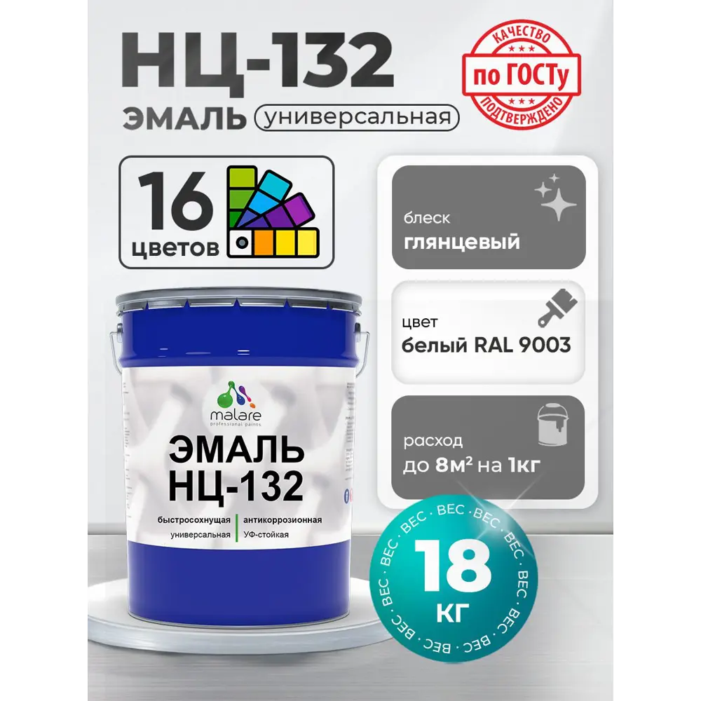 Фото Эмаль универсальная Malare Professional НЦ-132 быстросохнущая цвет RAL 9003 белый глянцевая 18 кг Фото Эмаль универсальная Malare Professional НЦ-132 быстросохнущая цвет RAL 9003 белый глянцевая 18 кг