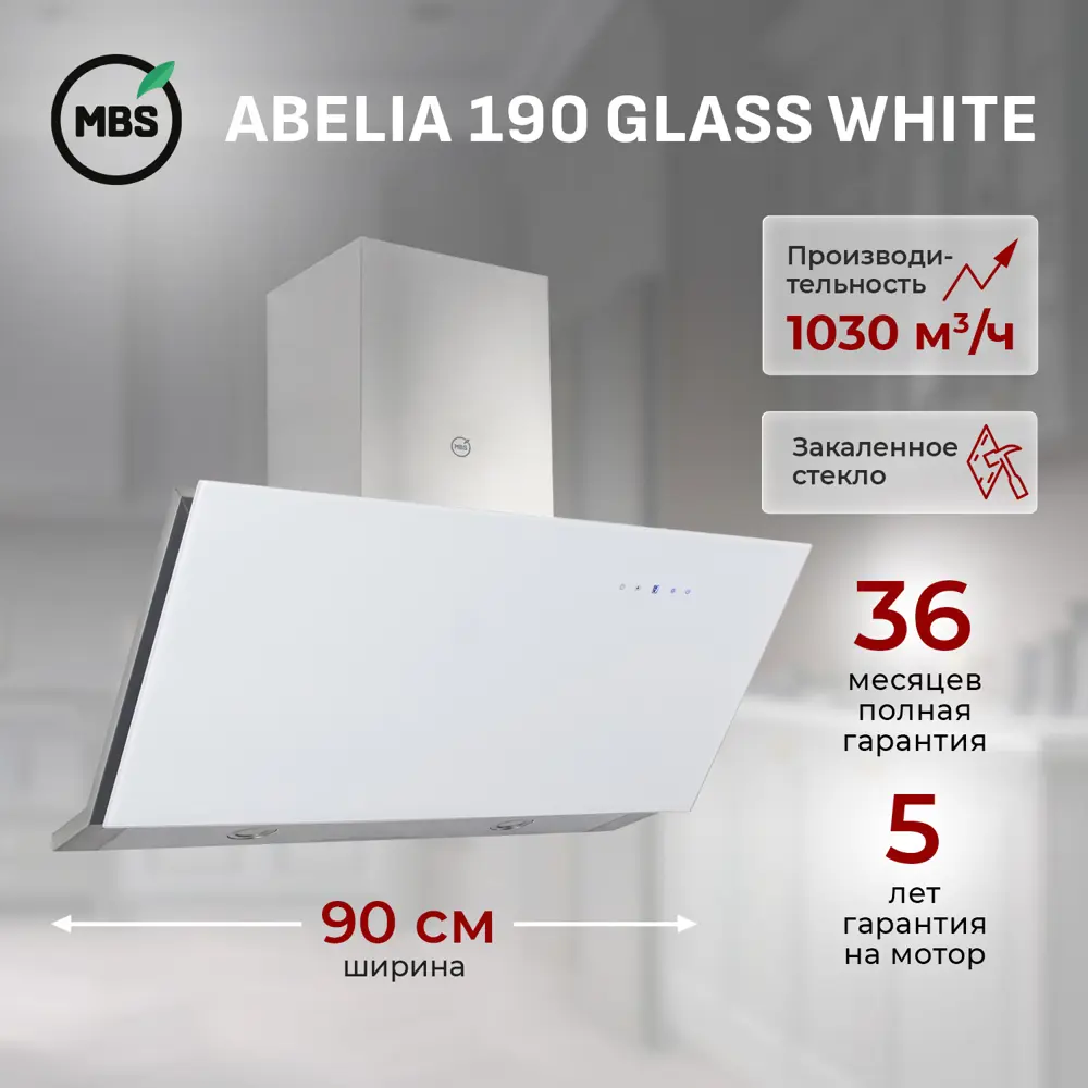 Фото Наклонная вытяжка Mbs Abelia 190 glass white 90 см цвет белый Фото Наклонная вытяжка Mbs Abelia 190 glass white 90 см цвет белый