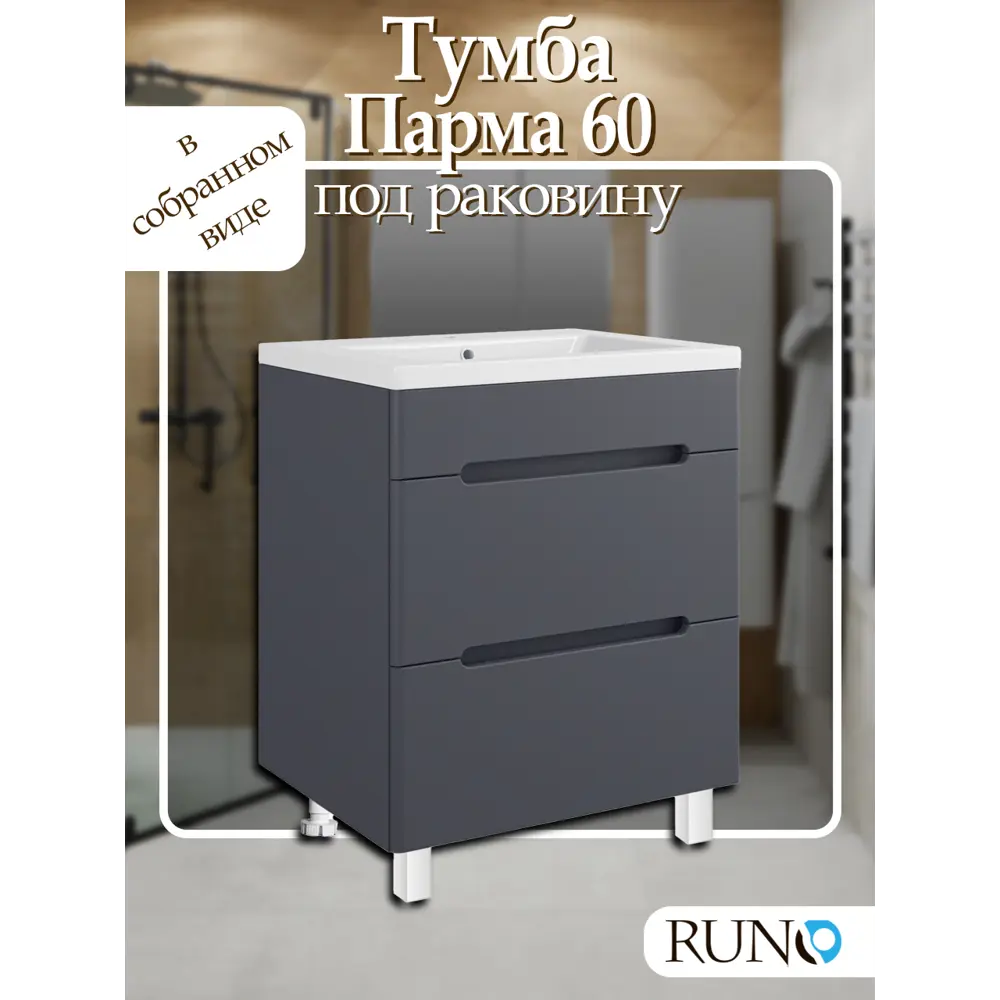 Фото Тумба под раковину Runo Парма 60 напольная цвет графит для Omega 60 Фото Тумба под раковину Runo Парма 60 напольная цвет графит для Omega 60