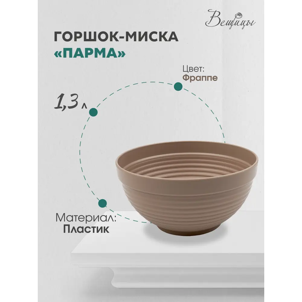 Фото Горшок цветочный Парма Вещицы d17 см 17 см 1.3 л пластик коричневый