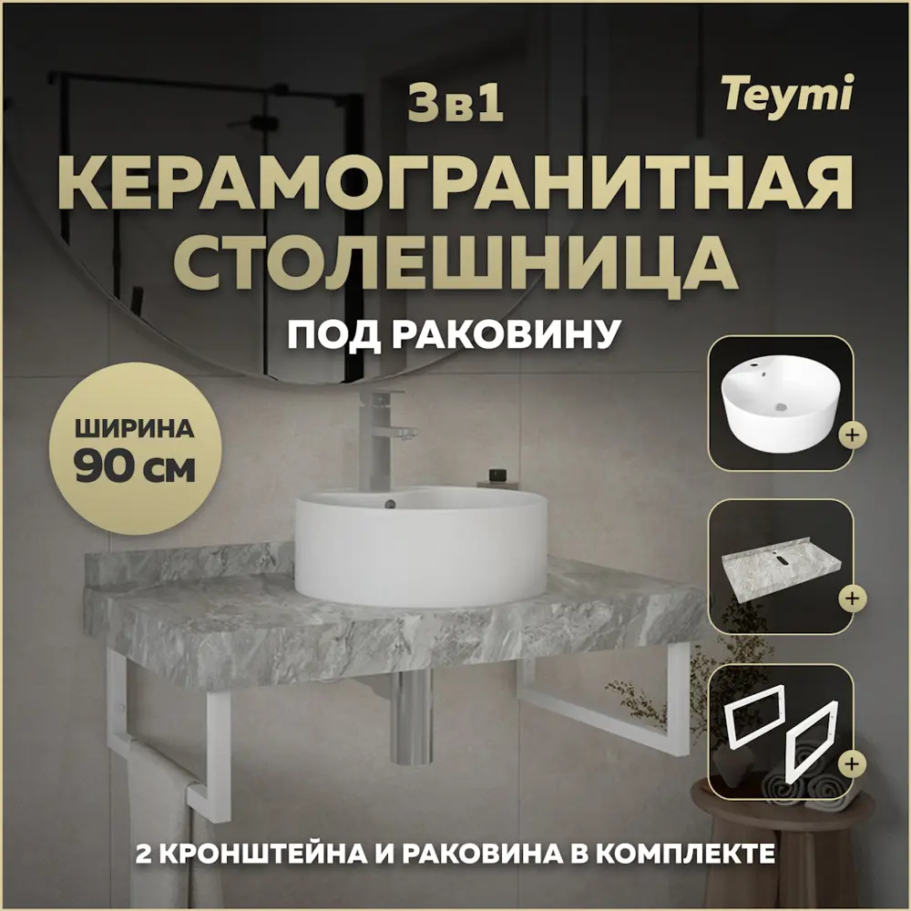 Фото Столешница керамогранитная серый мрамор 90см с раковиной Teymi Lina Pro D40 и кронштейнами 2 шт белые F14172 Фото Столешница керамогранитная серый мрамор 90см с раковиной Teymi Lina Pro D40 и кронштейнами 2 шт белые F14172
