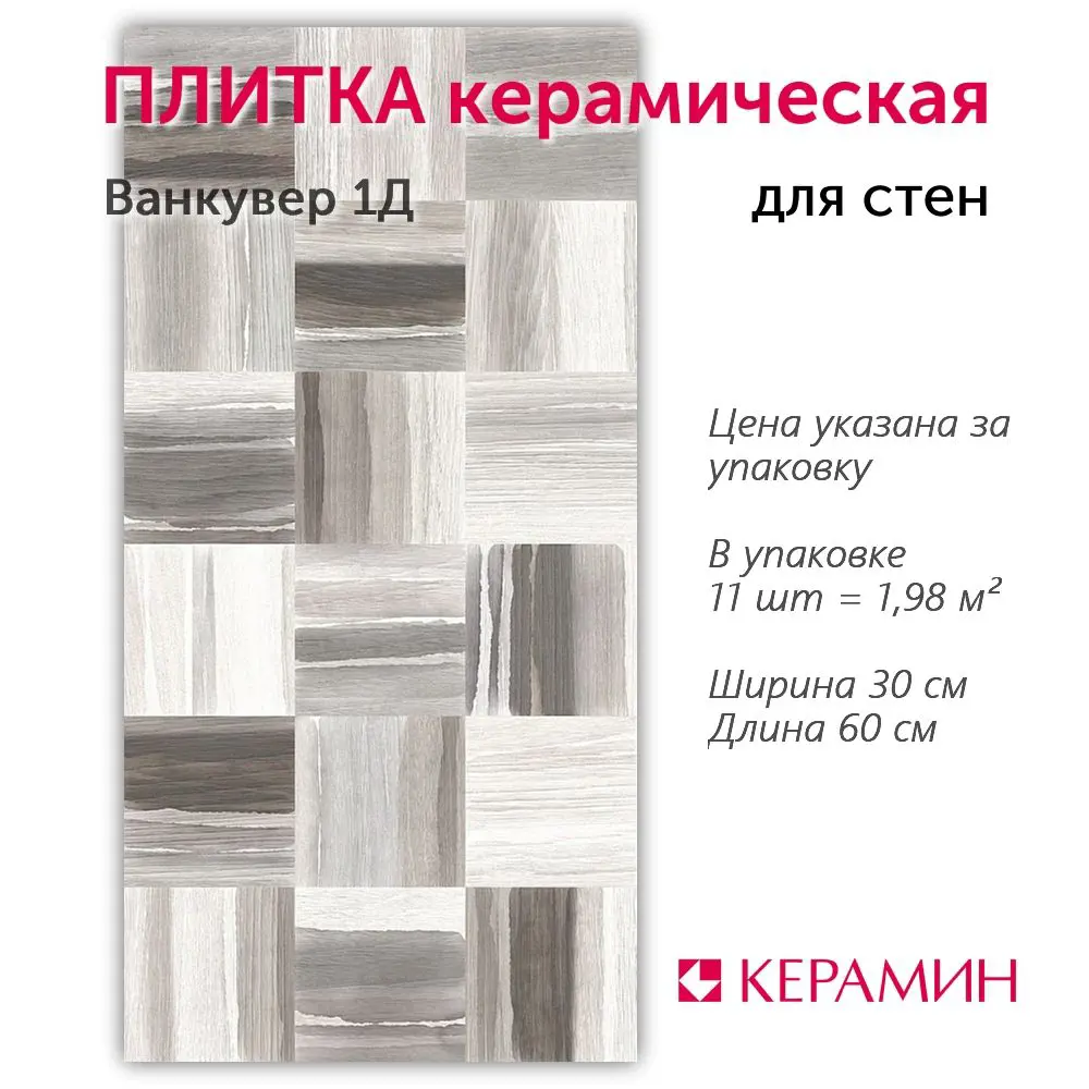 Фото Настенная плитка Керамин Ванкувер CDB00020523_MSK 30x60см цвет серо-белый Фото Настенная плитка Керамин Ванкувер CDB00020523_MSK 30x60см цвет серо-белый