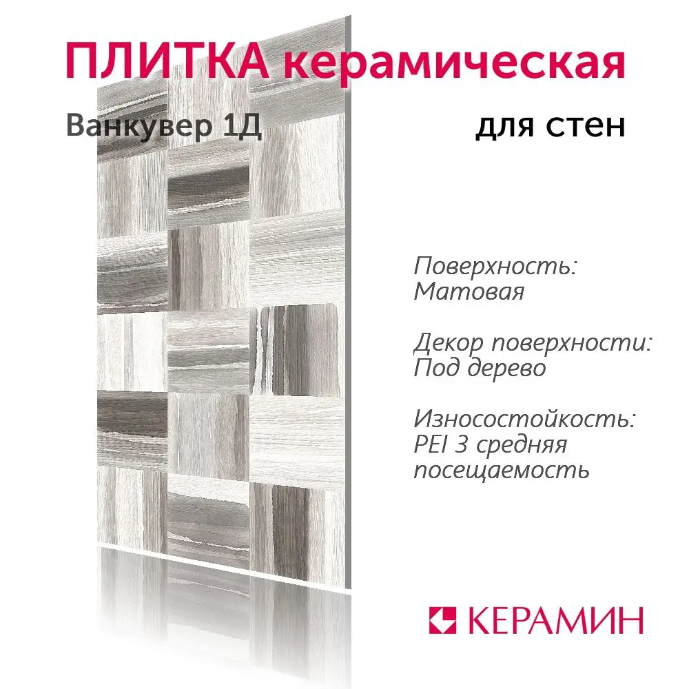 Фото 2 Настенная плитка Керамин Ванкувер CDB00020523_MSK 30x60см цвет серо-белый Фото 2 Настенная плитка Керамин Ванкувер CDB00020523_MSK 30x60см цвет серо-белый