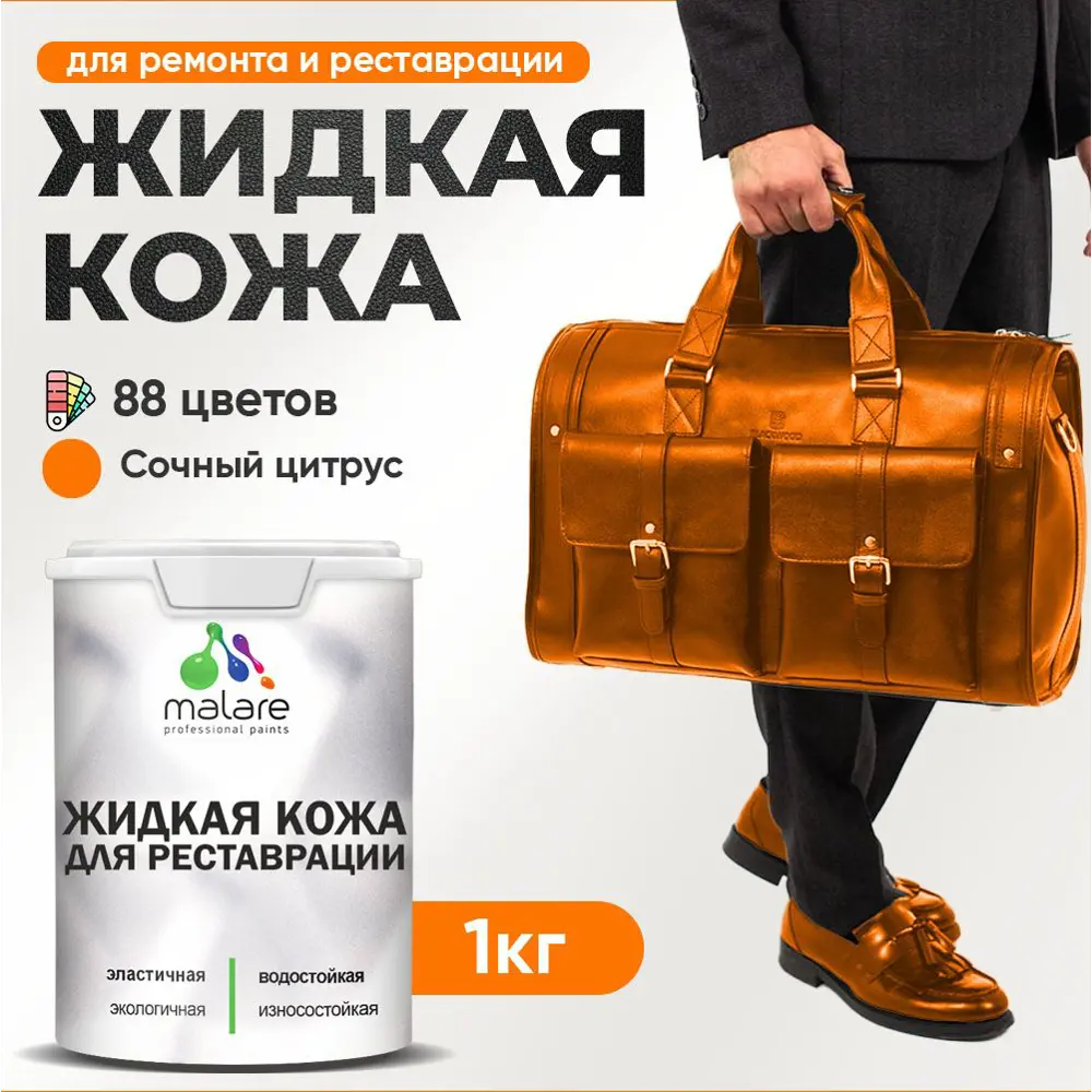 Фото Жидкая кожа Malare Professional кожа-224 для ремонта салона автомобиля мебели обуви одежды полуглянцевая цвет сочный цитрус 1 кг Фото Жидкая кожа Malare Professional кожа-224 для ремонта салона автомобиля мебели обуви одежды полуглянцевая цвет сочный цитрус 1 кг