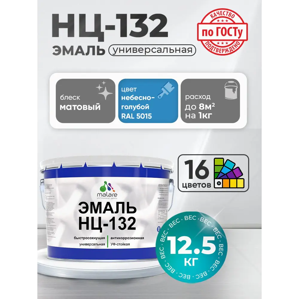 Фото Эмаль универсальная Malare Professional НЦ-132 быстросохнущая цвет RAL 5015 небесно-голубой матовая 12.5 кг Фото Эмаль универсальная Malare Professional НЦ-132 быстросохнущая цвет RAL 5015 небесно-голубой матовая 12.5 кг