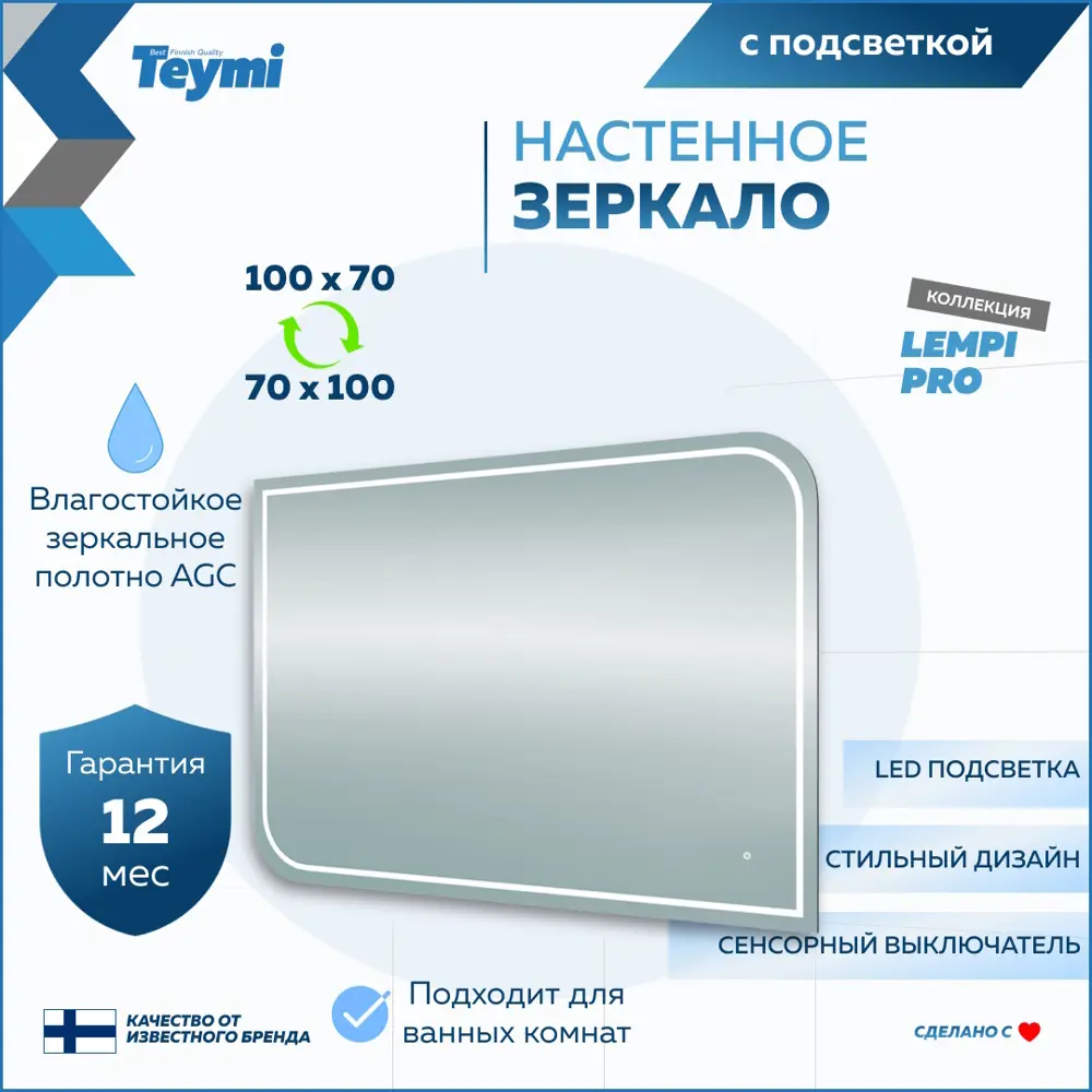 Фото 10 Зеркало для ванной Teymi Lempi pro T20266 с подсветкой 100x70см Фото 10 Зеркало для ванной Teymi Lempi pro T20266 с подсветкой 100x70см