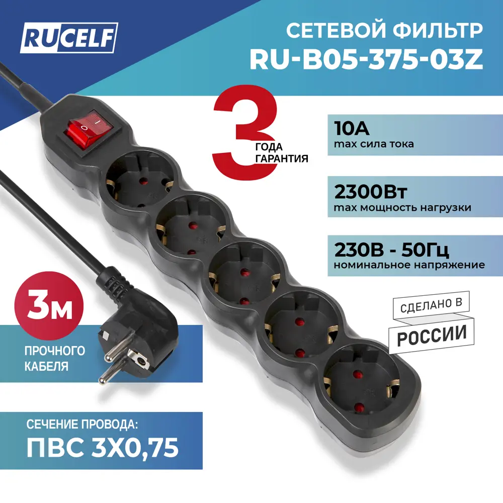 Фото 6 Сетевой фильтр Rucelf RU-B05-375-03Z 5 розеток с заземлением 3x0.75 мм 3 м 2300 Вт цвет черный Фото 6 Сетевой фильтр Rucelf RU-B05-375-03Z 5 розеток с заземлением 3x0.75 мм 3 м 2300 Вт цвет черный