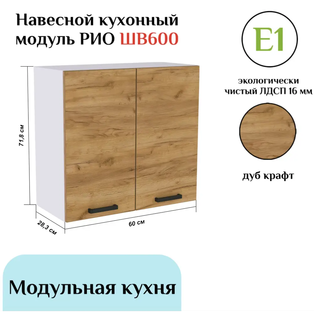 Фото Навесной шкаф Миф Рио 60x71.80x28.30 см ЛДСП цвет дуб крафт Фото Навесной шкаф Миф Рио 60x71.80x28.30 см ЛДСП цвет дуб крафт