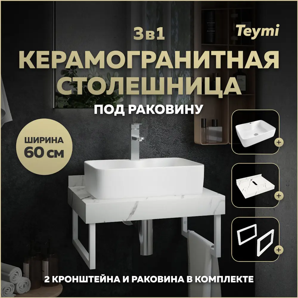 Фото Столешница керамогранитная белый мрамор 60см с раковиной Teymi Helmi S 48 и кронштейнами 2 шт белые F13965 Фото Столешница керамогранитная белый мрамор 60см с раковиной Teymi Helmi S 48 и кронштейнами 2 шт белые F13965