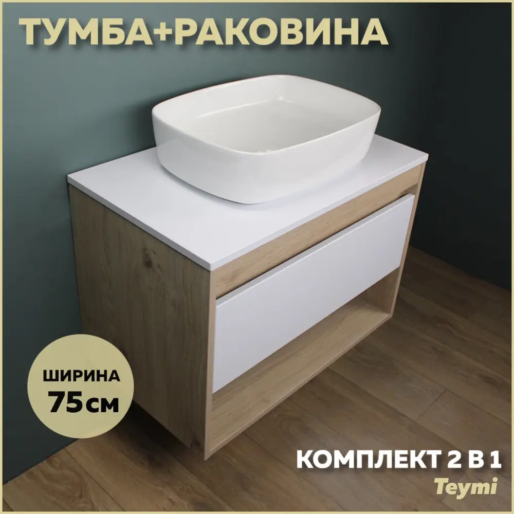Фото Комплект тумба под раковину Teymi Ritta 75 дуб эврика/белый матовый и раковина Solli 51 F03401 Фото Комплект тумба под раковину Teymi Ritta 75 дуб эврика/белый матовый и раковина Solli 51 F03401
