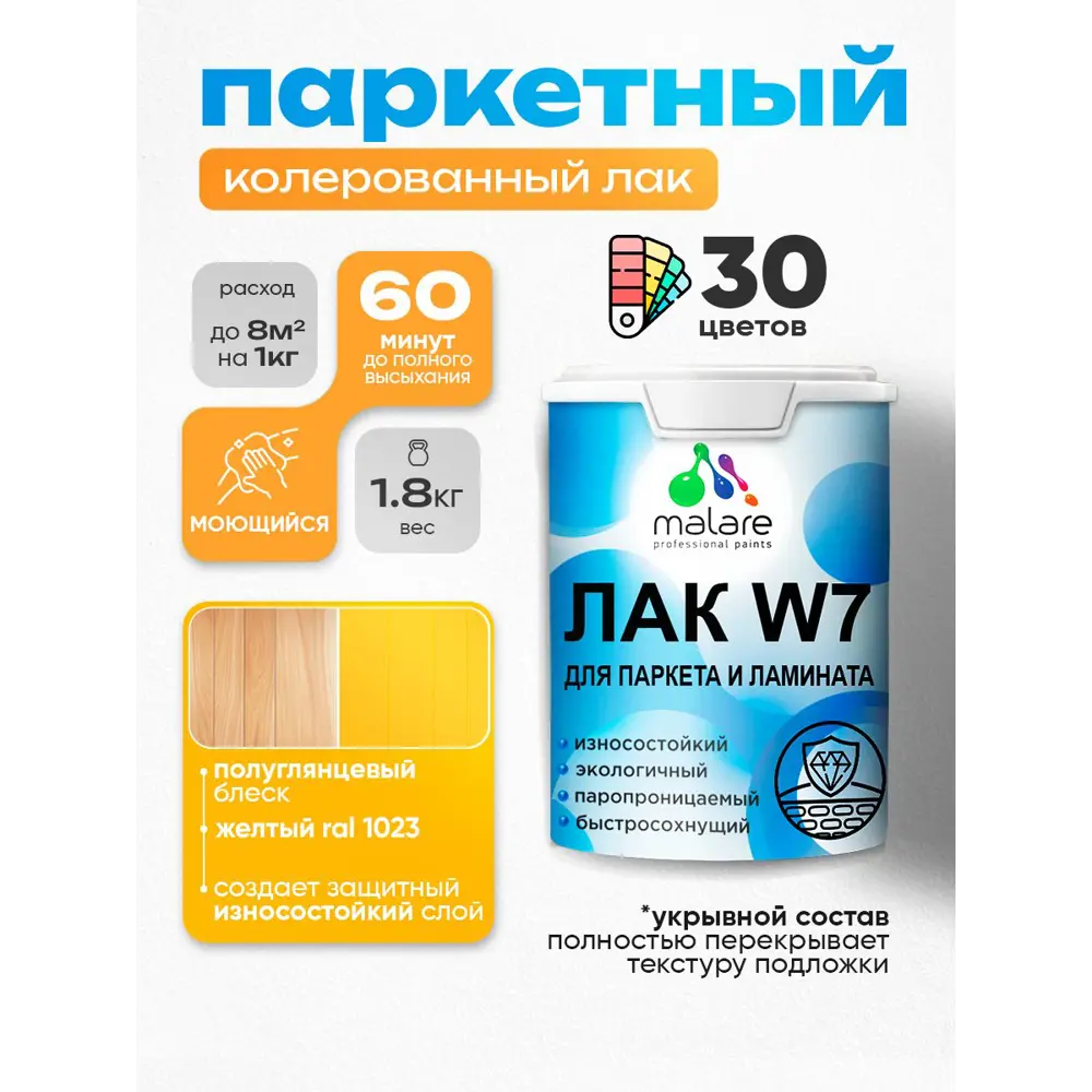 Фото Лак паркетный укрывной Malare Series W износостойкий без запаха полуглянцевый RAL 1023 желтый 1.8 кг Фото Лак паркетный укрывной Malare Series W износостойкий без запаха полуглянцевый RAL 1023 желтый 1.8 кг