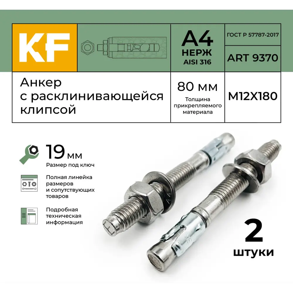Фото 2 Анкер распорный Krepfield сталь M12-80/180 ART 9370 А4 2 шт. Фото 2 Анкер распорный Krepfield сталь M12-80/180 ART 9370 А4 2 шт.