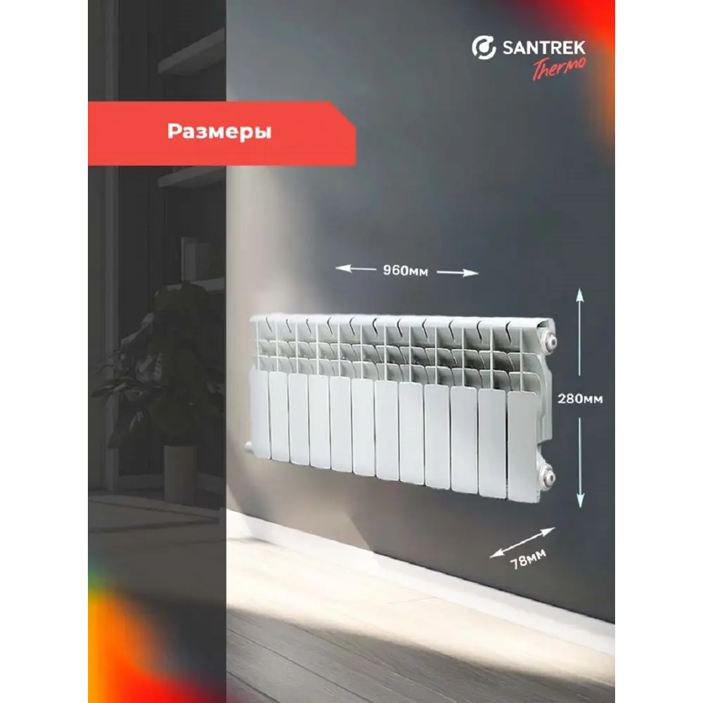 Фото 3 Радиатор секционный Santrek Thermo 200/78 12 секций боковая подводка алюминий белый Фото 3 Радиатор секционный Santrek Thermo 200/78 12 секций боковая подводка алюминий белый