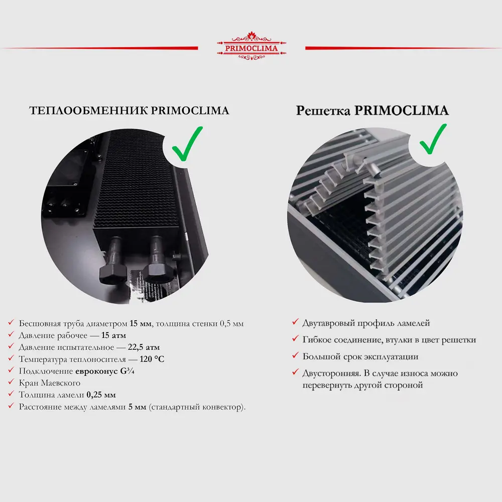 Фото 21 Конвектор внутрипольный Primoclima PCV25080KR24VFCMRR101U 2000x254x83 мм биметалл тёмно-серый Фото 21 Конвектор внутрипольный Primoclima PCV25080KR24VFCMRR101U 2000x254x83 мм биметалл тёмно-серый