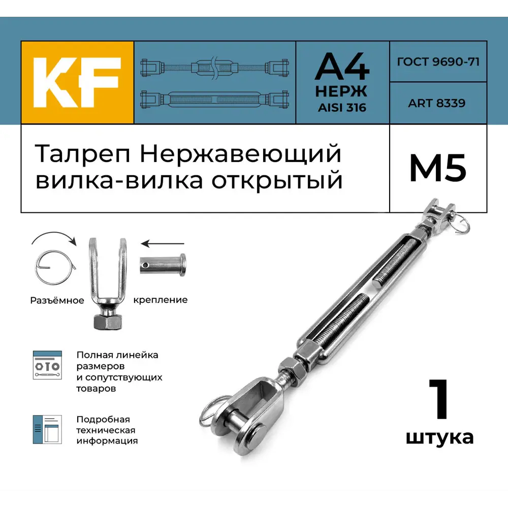 Фото 2 Талреп Нержавеющий Krepfield М5 ART 8339 А4 вилка-вилка открытый 1 шт. Фото 2 Талреп Нержавеющий Krepfield М5 ART 8339 А4 вилка-вилка открытый 1 шт.