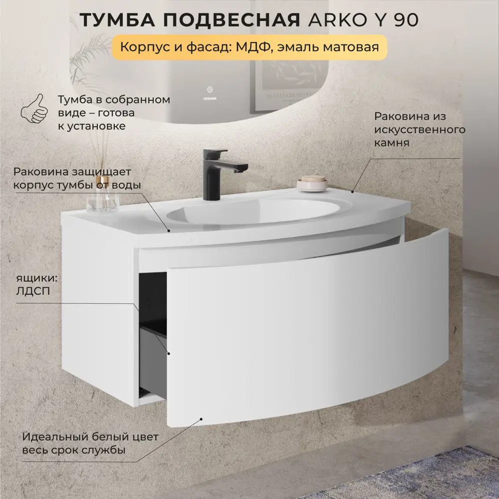 Фото 2 Тумба с раковиной Итана Arko Y 90 подвесная с радиусными фасадами 89.9x50.4x42.5 цвет эмаль белый матовый Фото 2 Тумба с раковиной Итана Arko Y 90 подвесная с радиусными фасадами 89.9x50.4x42.5 цвет эмаль белый матовый