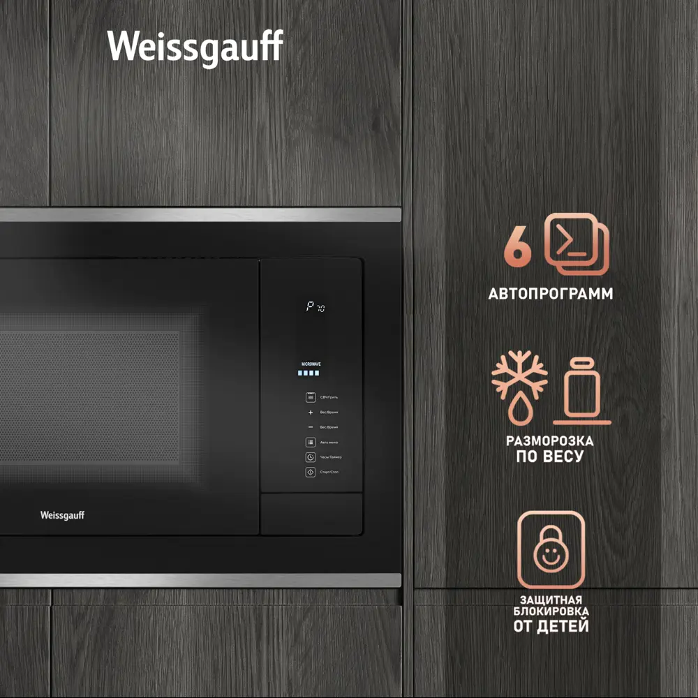 Фото 9 Встраиваемая микроволновая печь Weissgauff HMT-725 Touch Grill 25 л 59.2x39x38.2 см цвет черный Фото 9 Встраиваемая микроволновая печь Weissgauff HMT-725 Touch Grill 25 л 59.2x39x38.2 см цвет черный