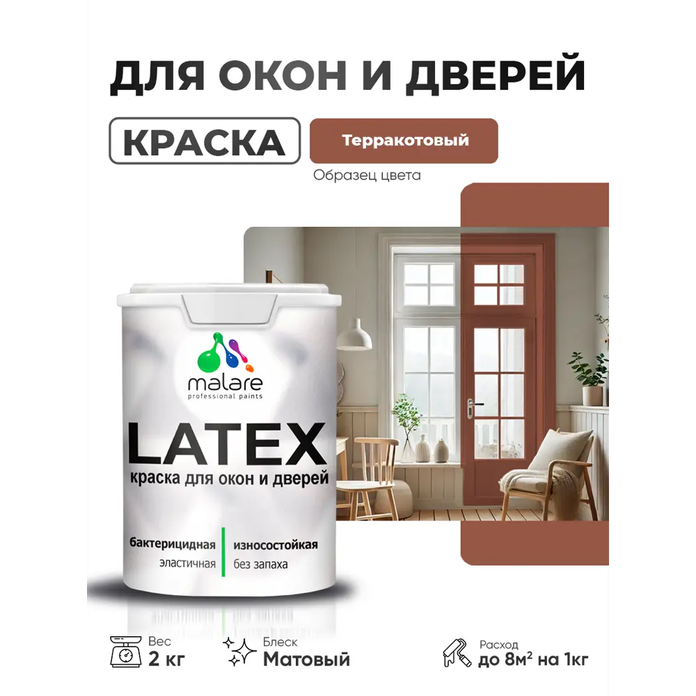 Фото Краска для окон и дверей Malare Latex антисептическая быстросохнущая без запаха матовая цвет терракотовый 2 кг Фото Краска для окон и дверей Malare Latex антисептическая быстросохнущая без запаха матовая цвет терракотовый 2 кг