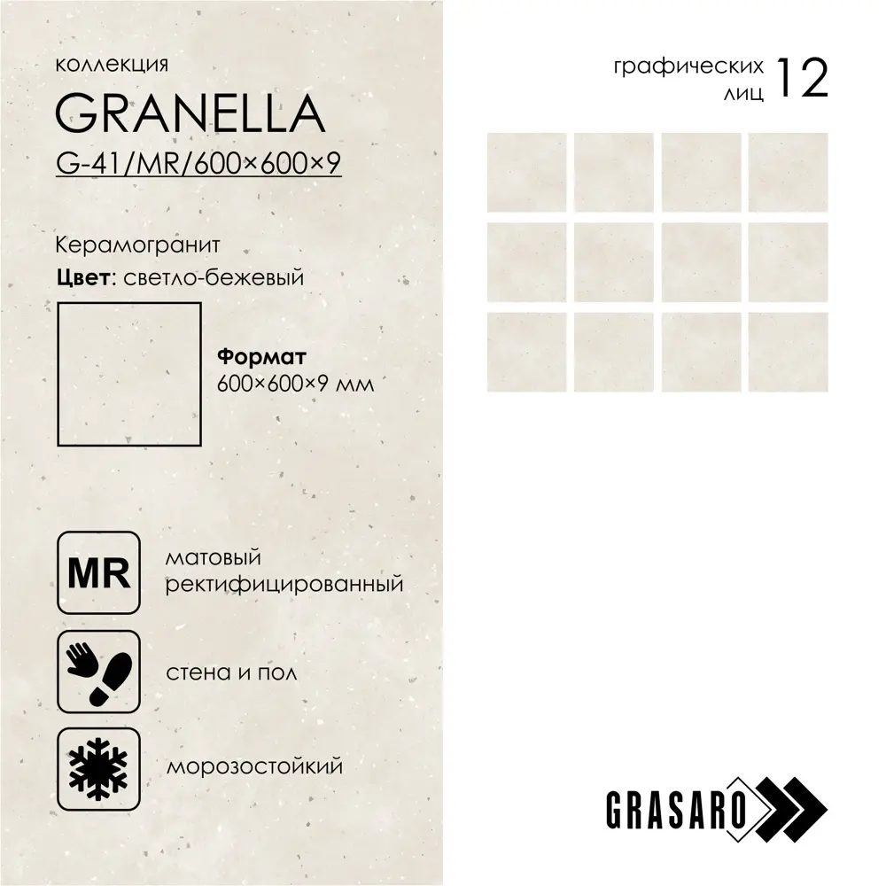 Фото 6 Керамогранит Grasaro Granella G-41/MR/600x600x9/S1 60x60см цвет - Фото 6 Керамогранит Grasaro Granella G-41/MR/600x600x9/S1 60x60см цвет -