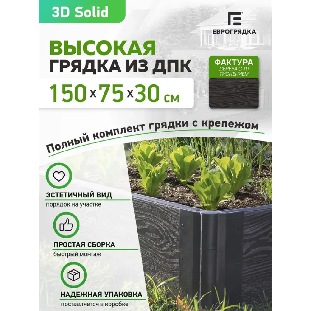 Фото Грядка садовая Еврогрядка ДПК 75 x 150 x 30 см коричневый Фото Грядка садовая Еврогрядка ДПК 75 x 150 x 30 см коричневый