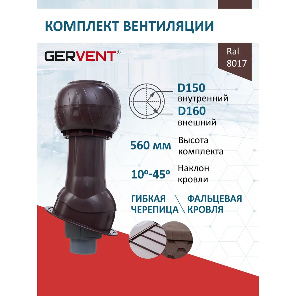 Фото Комплект вентиляции для фальцевой кровли и гибкой черепицы Gervent ⌀150/160мм RAL 8017 Фото Комплект вентиляции для фальцевой кровли и гибкой черепицы Gervent ⌀150/160мм RAL 8017