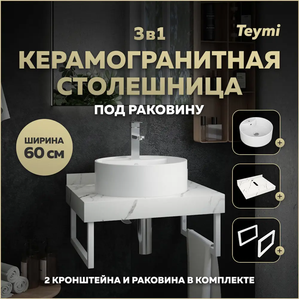 Фото Столешница в ванную Teymi F13961 60x50см Камень цвет белый с раковиной Teymi Lina S D40 Фото Столешница в ванную Teymi F13961 60x50см Камень цвет белый с раковиной Teymi Lina S D40