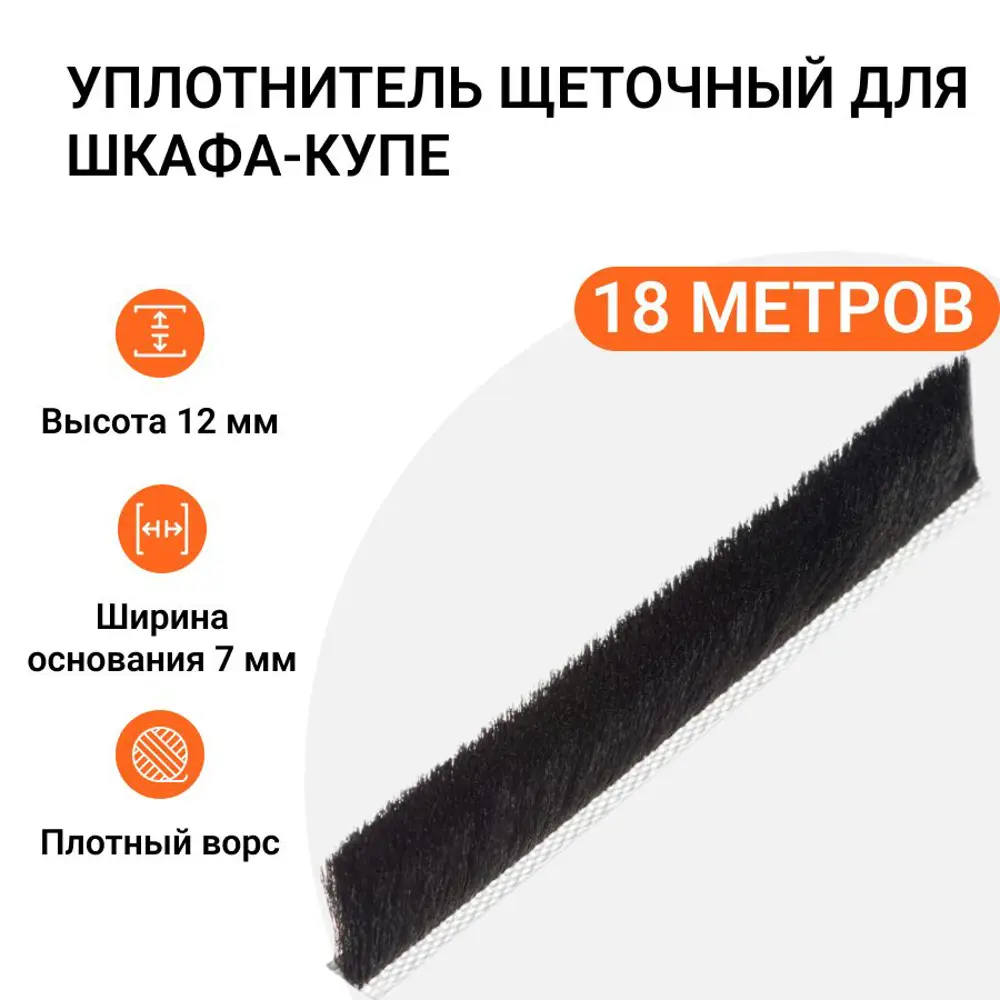 Фото Уплотнитель щеточный для шкафов-купе Инталика 12x7мм 18м черный Фото Уплотнитель щеточный для шкафов-купе Инталика 12x7мм 18м черный