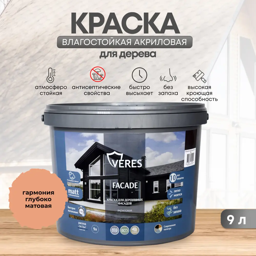 Фото Краска фасадная Veres Facade для дерева матовая цвет гармония 9 л Фото Краска фасадная Veres Facade для дерева матовая цвет гармония 9 л