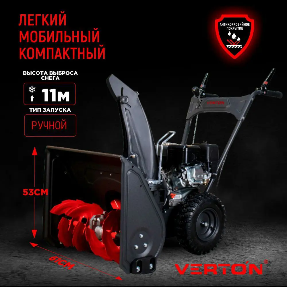 Фото 2 Снегоуборщик бензиновый Verton Ice SB-661 61 см 6.5 л.с.