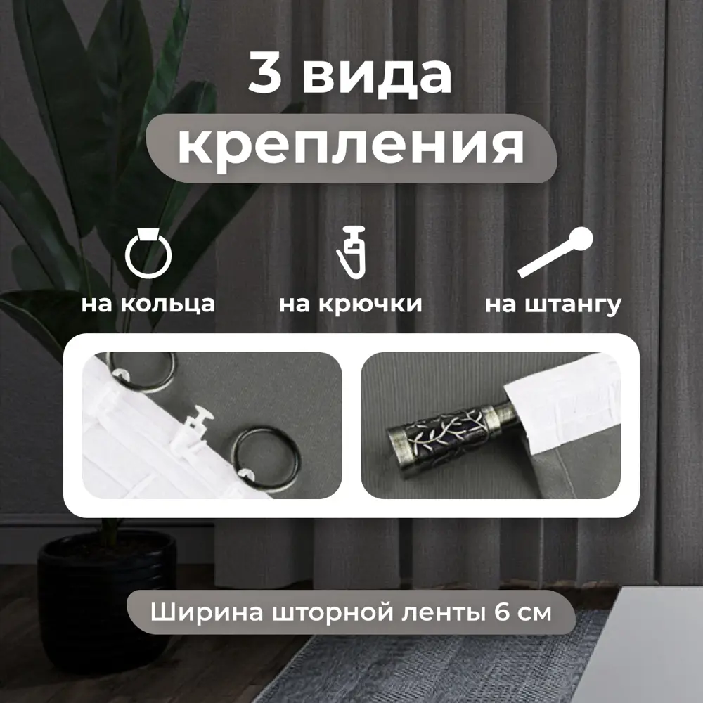 Фото 3 Комплект штор на шторной ленте Юмарт 200x220 см цвет серый графит, темно серый Фото 3 Комплект штор на шторной ленте Юмарт 200x220 см цвет серый графит, темно серый