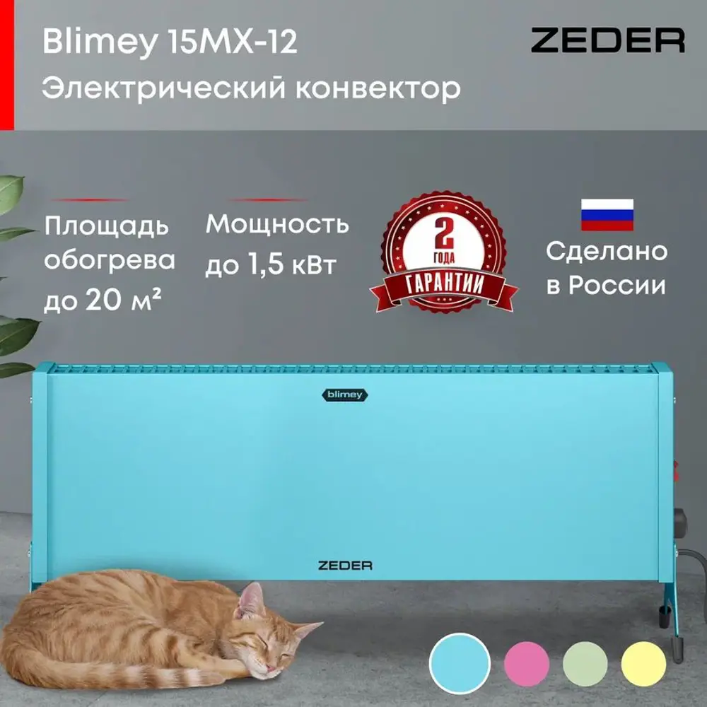 Фото 3 Конвектор электрический Zeder 15MX-12 Blue с механическим термостатом 1500 Вт Фото 3 Конвектор электрический Zeder 15MX-12 Blue с механическим термостатом 1500 Вт