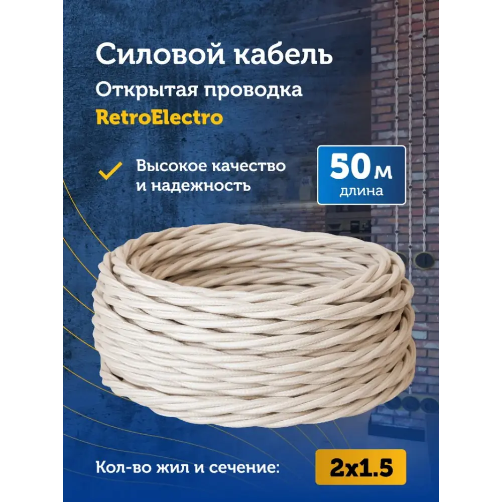 Фото 2 Кабель Retro Electro 2x1.5 50 м цвет слоновая кость ГОСТ Фото 2 Кабель Retro Electro 2x1.5 50 м цвет слоновая кость ГОСТ