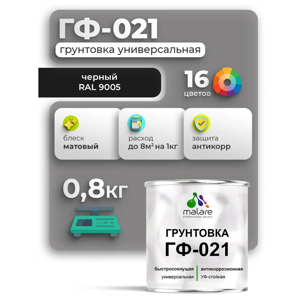Фото Грунтовка Malare Professional ГФ-021 RAL 9005 черный матовый 0.8кг Фото Грунтовка Malare Professional ГФ-021 RAL 9005 черный матовый 0.8кг