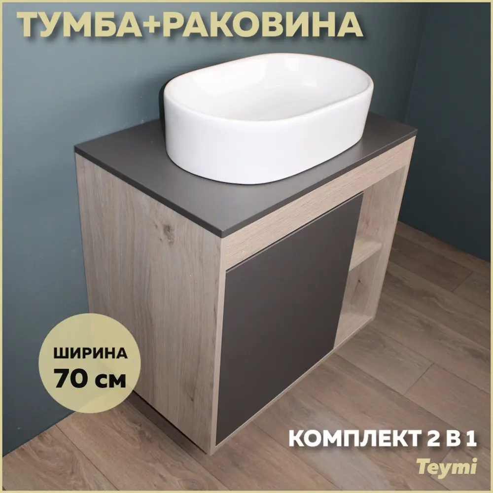 Фото Комплект тумба под раковину Teymi Nura 70 дуб эврика/графит матовый и раковина Iva 52 F03509 Фото Комплект тумба под раковину Teymi Nura 70 дуб эврика/графит матовый и раковина Iva 52 F03509