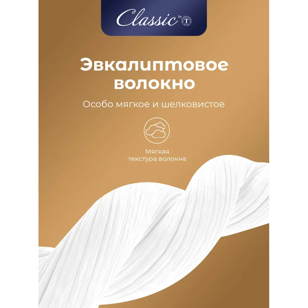 Фото 7 Одеяло Classic By T Eucalyptus clbt868973 175x200 см силиконизированное волокно Фото 7 Одеяло Classic By T Eucalyptus clbt868973 175x200 см силиконизированное волокно