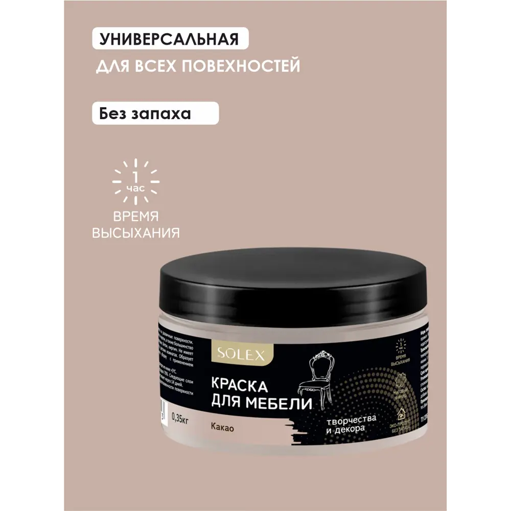 Фото 2 Краска для мебели Solex матовая цвет какао 0.35кг